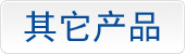 其它產(chǎn)品